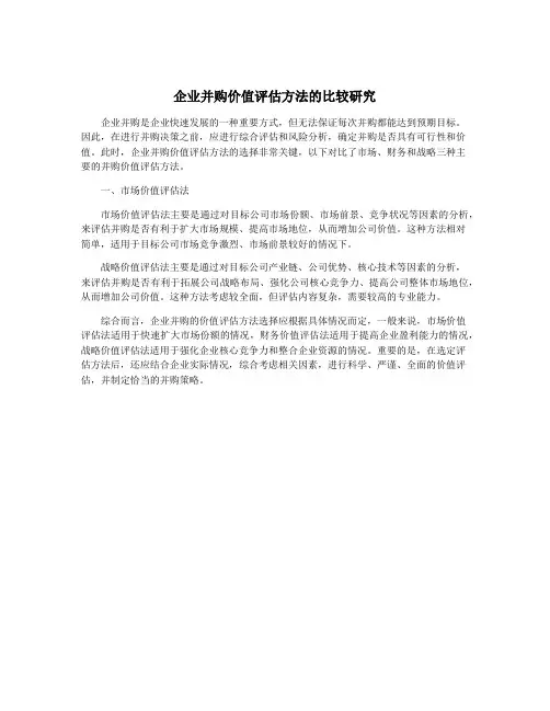 企业并购价值评估方法的比较研究