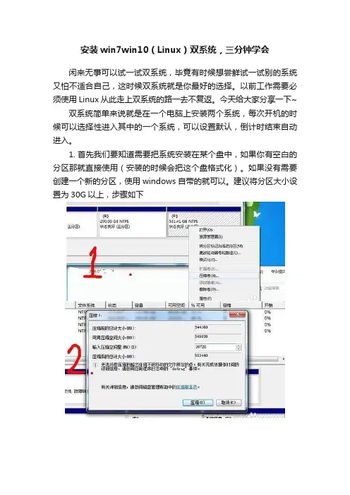 安装win7win10（Linux）双系统，三分钟学会