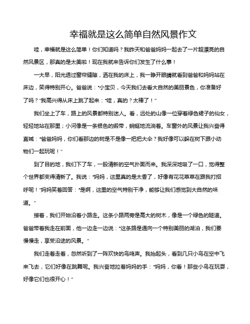 幸福就是这么简单自然风景作文