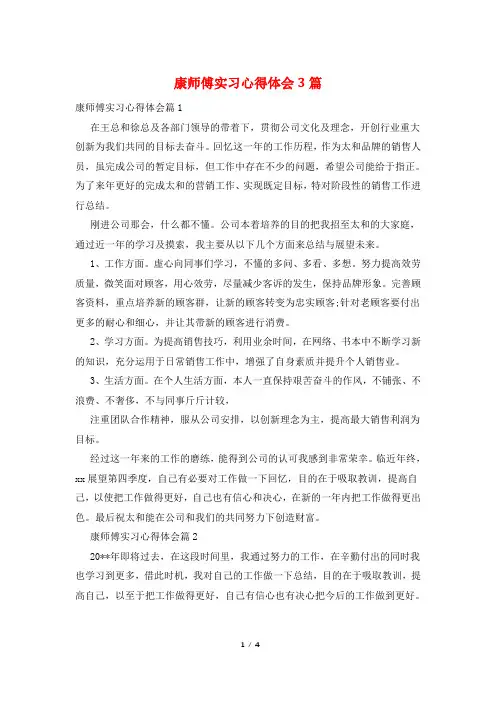 康师傅实习心得体会3篇
