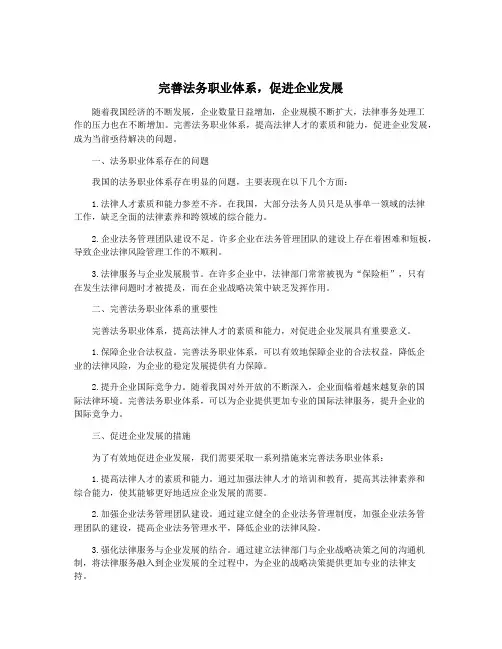 完善法务职业体系,促进企业发展