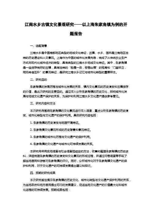 江南水乡古镇文化景观研究——以上海朱家角镇为例的开题报告