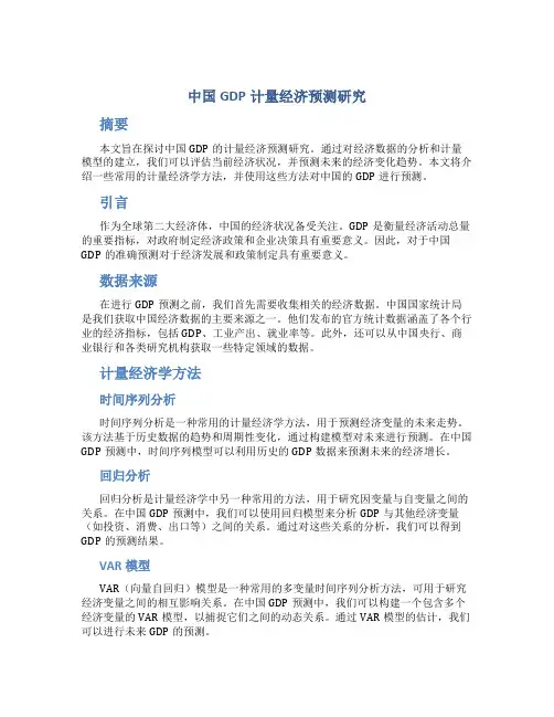中国GDP计量经济预测研究