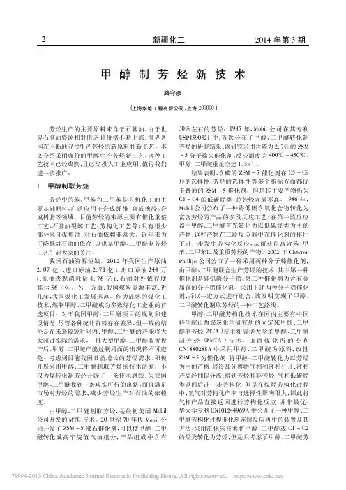 甲醇制芳烃新技术_路守彦