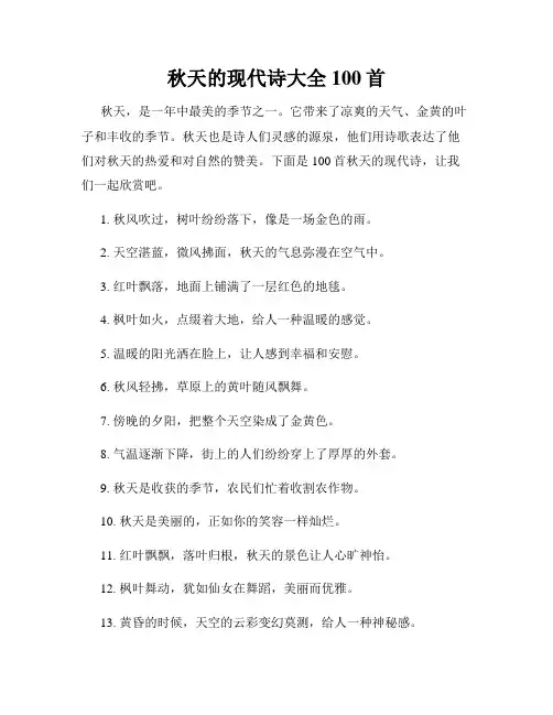 秋天的现代诗大全100首