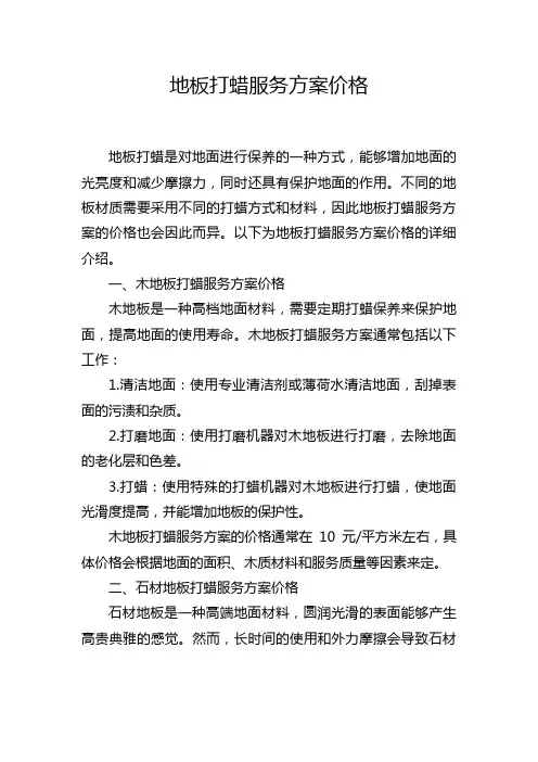 地板打蜡服务方案价格