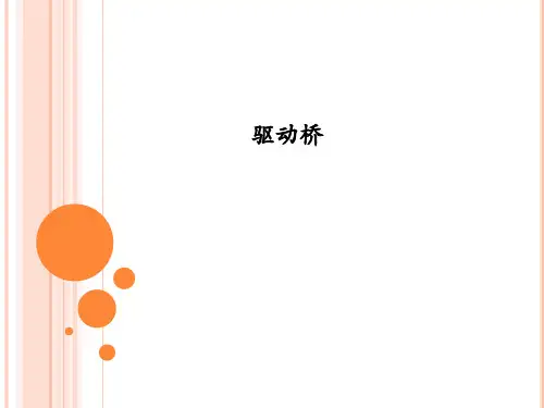 汽车构造-驱动桥