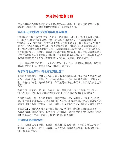 学习的小故事5则