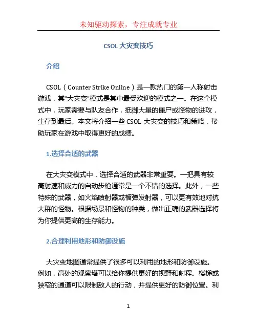 csol大灾变技巧