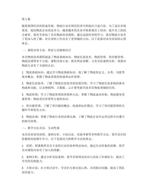 物流培训课程心得体会(2篇)