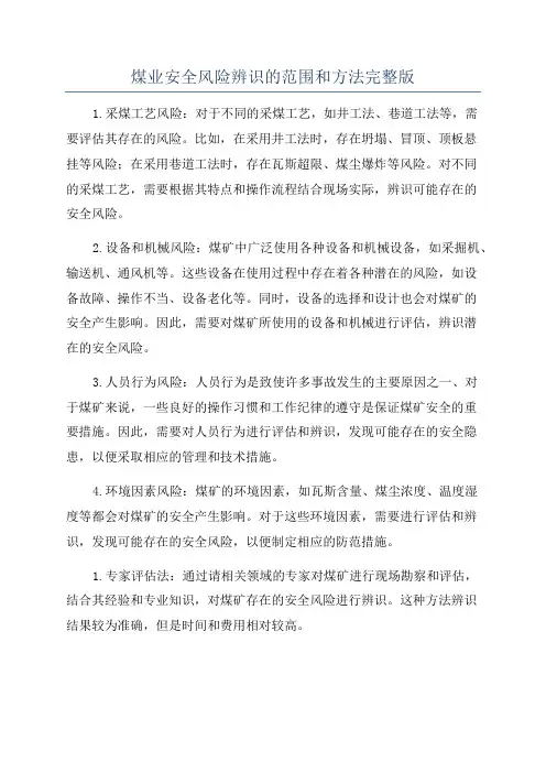 煤业安全风险辨识的范围和方法完整版