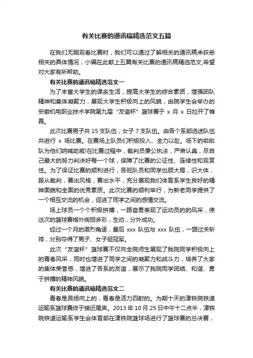 有关比赛的通讯稿精选范文五篇
