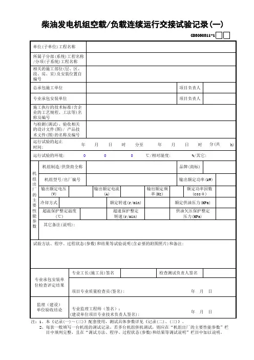 11柴油发电机组空载—负载连续运行交接试验记录(1)GD3030311