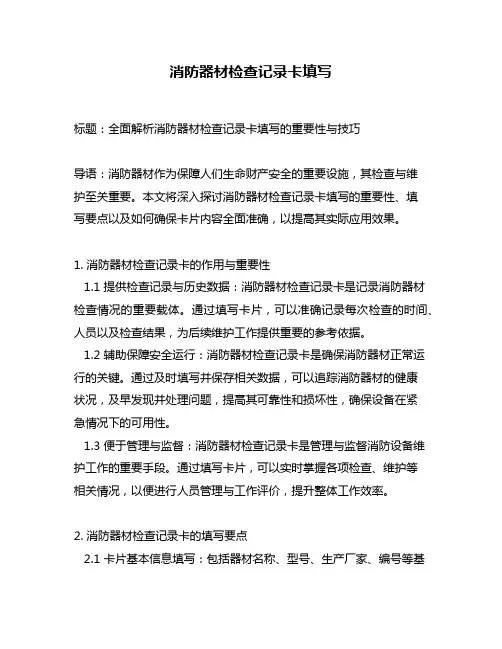 消防器材检查记录卡填写
