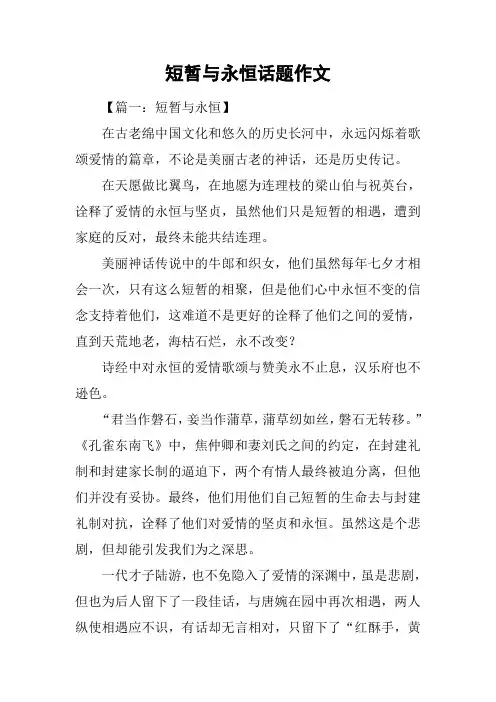 短暂与永恒话题作文