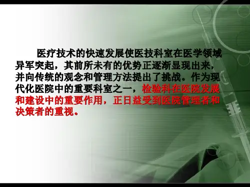 检验科在医院发展过程中的作用-PPT课件