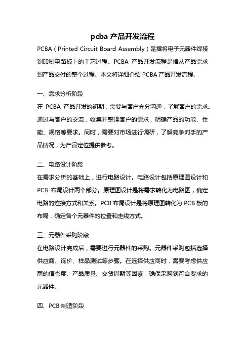 pcba产品开发流程