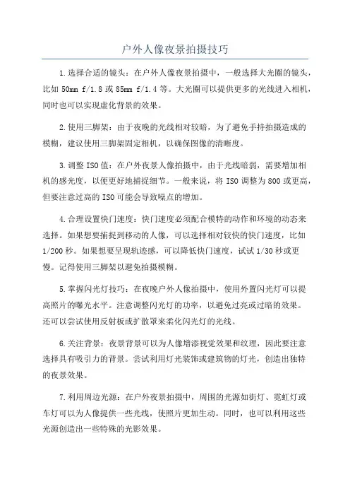 户外人像夜景拍摄技巧