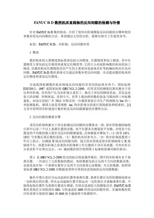 FANUC 0i D数控机床直线轴的反向间隙的检测与补偿