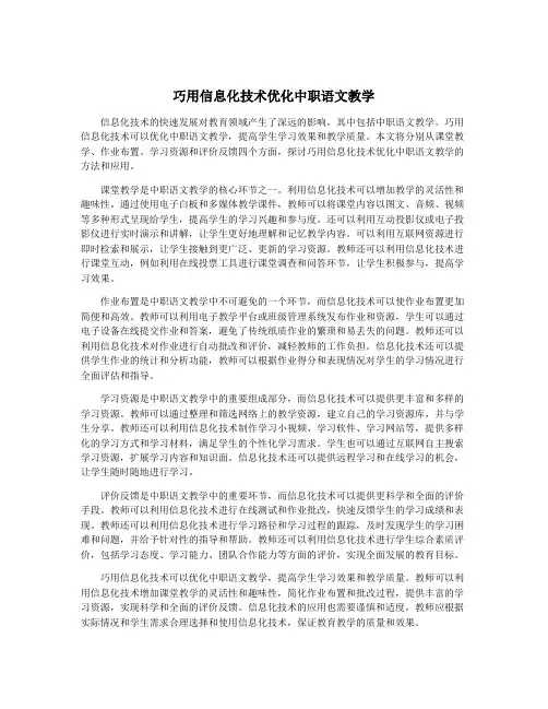 巧用信息化技术优化中职语文教学