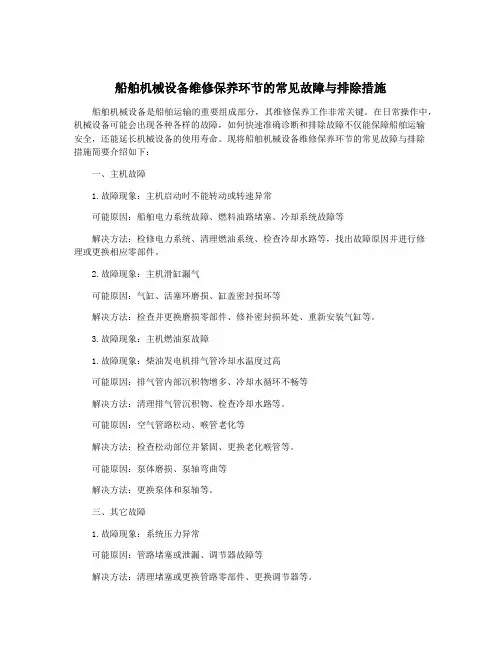 船舶机械设备维修保养环节的常见故障与排除措施