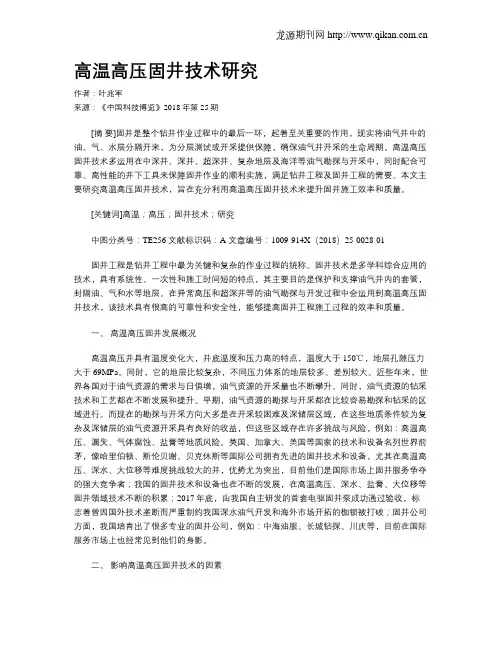 高温高压固井技术研究