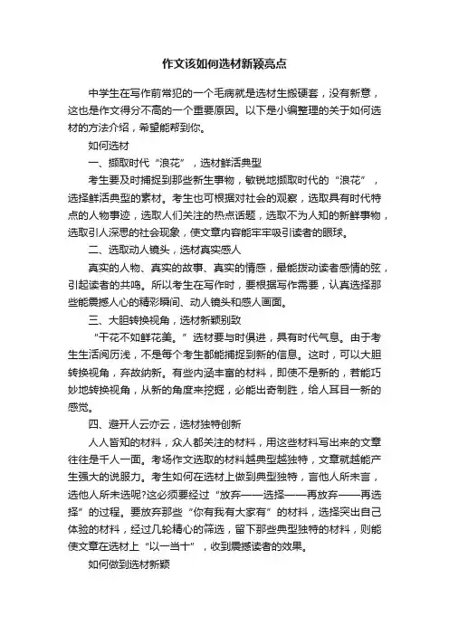 作文该如何选材新颖亮点