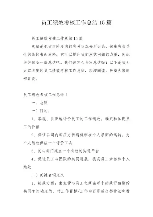 员工绩效考核工作总结15篇