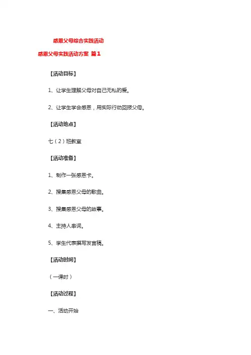 感恩父母综合实践活动