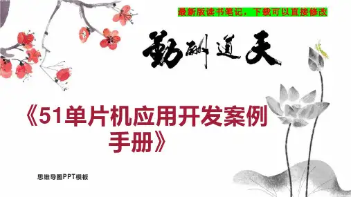 《51单片机应用开发案例手册》读书笔记思维导图
