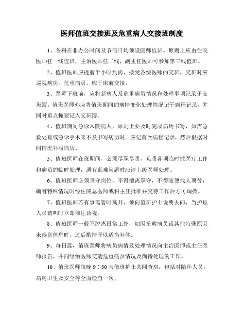 医师值班交接班及危重病人交接班制度