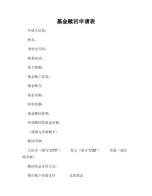 基金赎回申请表