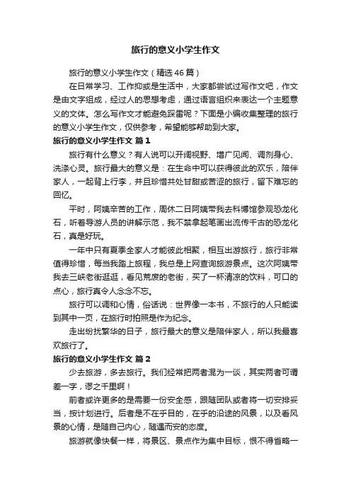 旅行的意义小学生作文（精选46篇）