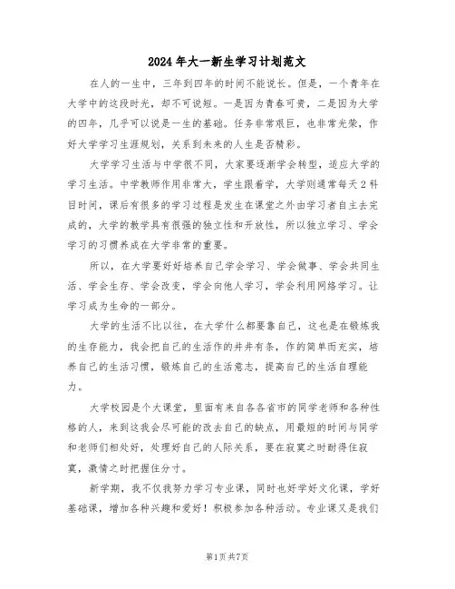 2024年大一新生学习计划范文(3篇)