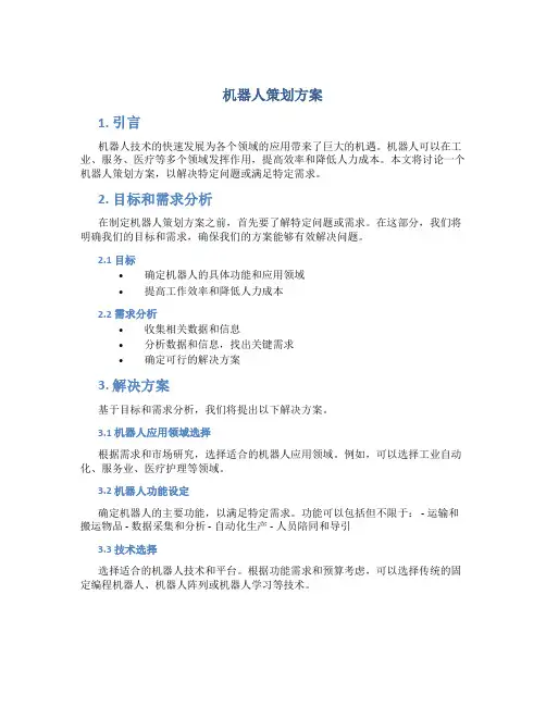 机器人策划方案