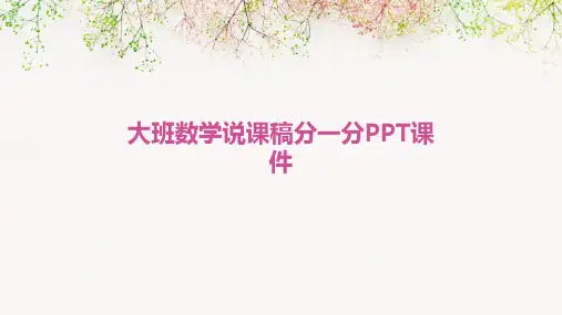 大班数学说课稿分一分PPT课件