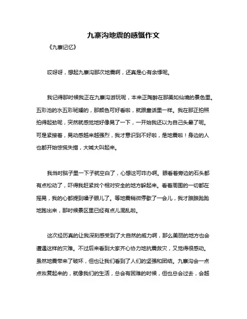 九寨沟地震的感慨作文