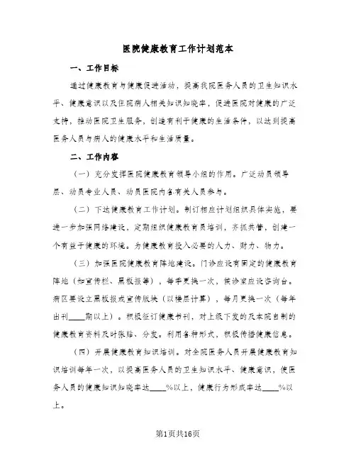 医院健康教育工作计划范本(5篇)