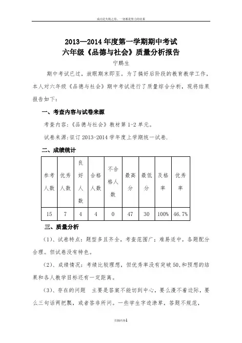 六年级《品德与社会》上册期中考试质量分析报告