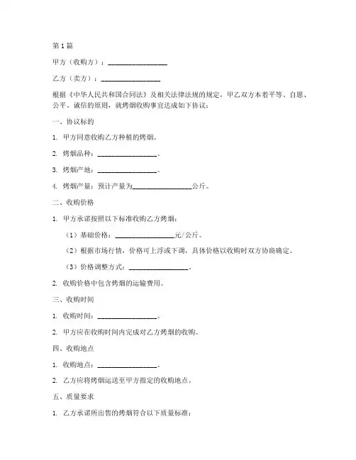 烤烟收购合作协议书范本(3篇)