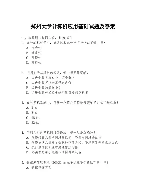 郑州大学计算机应用基础试题及答案