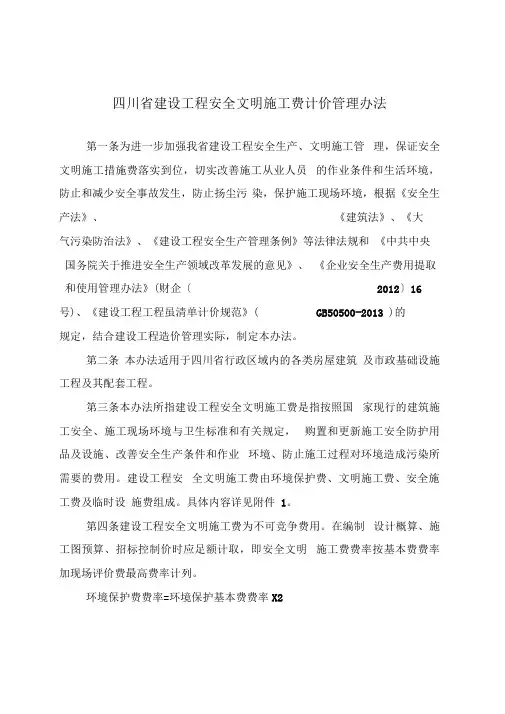 四川省建设工程安全文明施工费计价管理办法2017年8月1日