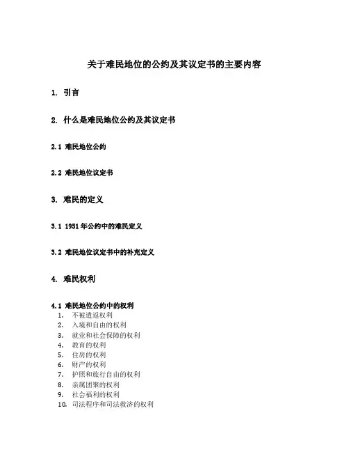 关于难民地位的公约及其议定书的主要内容