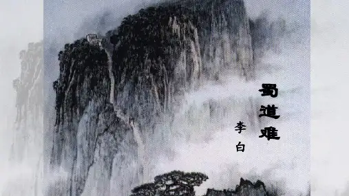 《蜀道难》ppt课件