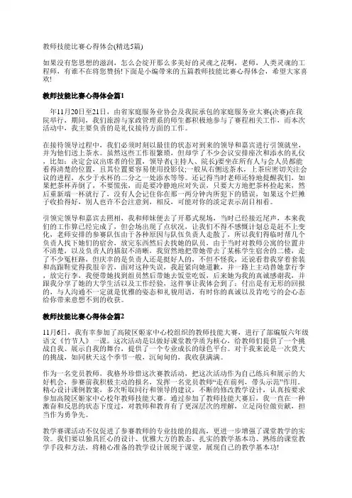 教师技能比赛心得体会(精选5篇)