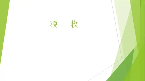 税收ppt课件