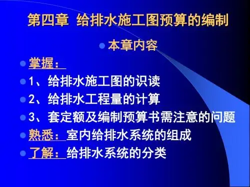 给排水施工图预算的编制