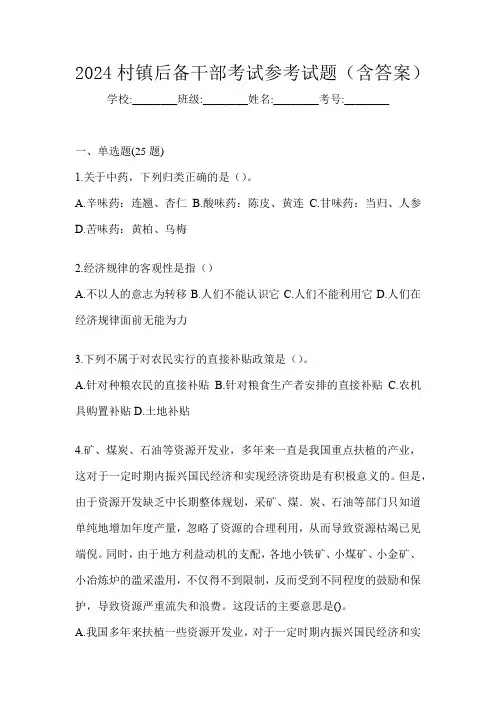2024村镇后备干部考试参考试题(含答案)