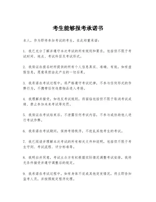 考生能够报考承诺书
