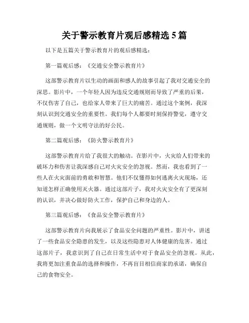 关于警示教育片观后感精选5篇